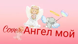 Песня о ДЕТЯХ из ДЕТСКОГО ДОМА!   Cover: Ангел мой