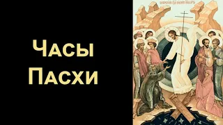 Пасхальные песнопения - Часы Пасхи - вместо утренних и вечерних молитв на Светлой Седмице