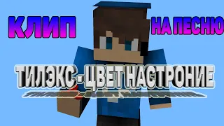 Тилэкс   Цвет настроение by ПАРОДИЙА