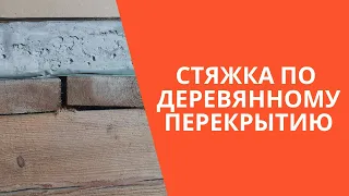 Стяжка по деревянному полу. Бетонная стяжка на деревянных балках.