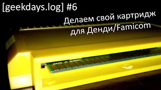 [geekdays.log] #6 - DIY Famicom Multicart