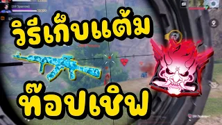 🕹️ วิธีดันแต้มท๊อปเชิฟ เล่นง่ายๆชิวๆ Movement | Blood Strike