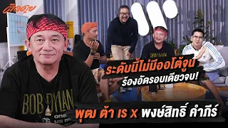 ติดคุย … พุฒ ต้า เร  VS พงษ์สิทธิ์ คำภีร์