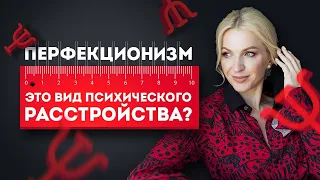 Перфекционизм - это вид психического расстройства? Кристина Кудрявцева #Shorts