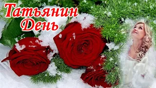 Татьянин день! 25 января. С праздником, Татьяны! Поздравление.