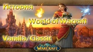 История World of Wacraft: Ванила/Класик