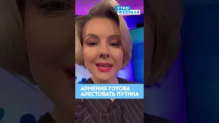 ⚡Армения ПОДДЕРЖАЛА ордер на арест Путина