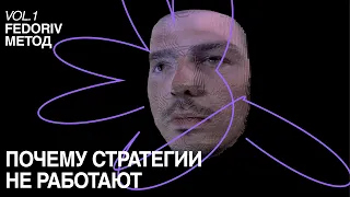 ПОЧЕМУ СТРАТЕГИИ НЕ РАБОТАЮТ | ДЕНИС ЧЕРНЯВСКИЙ | FEDORIV METHOD #7