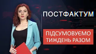 Інформаційно-аналітична програма "ПостФактум" від 18.07.2020