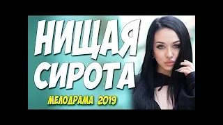 ПРЕМЬЕРА ФИЛЬМА 2019! НИЩАЯ СИРОТА Русские мелодрамы 2019 новинки 2019 СЕРИАЛЫ 2019 КИНО 2019