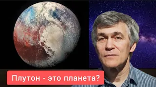 Сурдин: Плутон это планета? Лекция