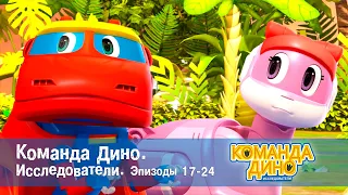 Команда Дино. Исследователи. Эпизоды 17-24 - Мультфильм - Сборник