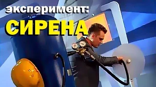 Галилео. Эксперимент. Сирена