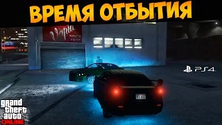 ГТА Онлайн Playstation 4. Время отбытия (Мартин) #138