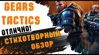 Обзор и сюжет Gears Tactics. Бодрая тактическая шестерня