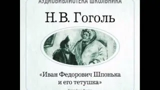 2000037 Chast 1 Гоголь Николай Васильевич "Иван Фёдорович Шпонька и его тётушка"