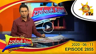 Hiru TV Paththare Wisthare | Episode 2855 | 2020-06-11