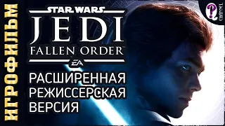 Star Wars Jedi: Fallen Order (Звездные войны Джедаи: Павший орден) || Игрофильм. Расширенная версия