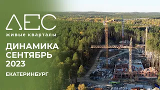 ЛЕС, Екатеринбург | Ход строительства. Сентябрь 2023 | Железно