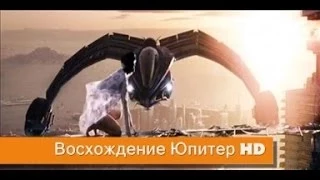 Восхождение Юпитер - Русский трейлер HD (2014)