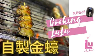 【自製金蠔】︱氣炸︱親子烹飪︱美女廚房︱CookingLuLu︱阿Lu何嘉露︱Recipes︱youtube食譜