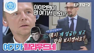 [비정상회담][112-2] "아이언맨이 왜 여기서 나와..?" 여기가 할리우드네⊙_⊙ (Abnormal Summit)