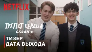 ТРЕПЕТ СЕРДЦА: Сезон 2🌈 | Уже на Netflix | 18+ | Тизер | Русские субтитры | Netflix