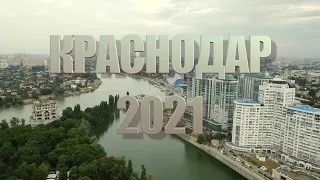 Краснодар 2021 г. Аэросъемка 4 k.