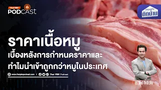 ราคาหมูไทย ใครเป็นคนกำหนด | เศรษฐกิจติดบ้าน