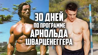 30 ДНЕЙ ПОДРЯД ПО ПРОГРАММЕ АРНОЛЬДА ШВАРЦЕНЕГГЕРА, ВОТ ЧТО ВЫШЛО!