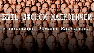 Being John Malkovich/Быть Джоном Малковичем. Перевод aRQu