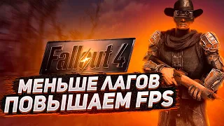 FALLOUT 4 ОПТИМИЗАЦИЯ⚡️Как Повысить Fps Fallout 4