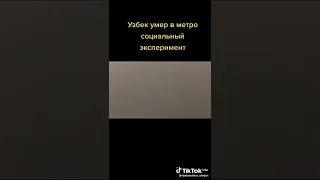 Узбек умер в метро Пранк