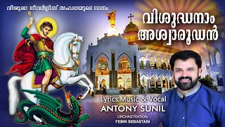 Vishudhanaam Ashwaaroodan|Christian devotional song 2024|Anthony Sunil