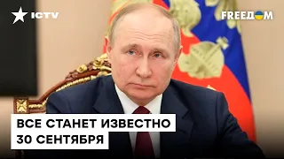 ⚡️ 30 сентября Путин сделает ЗАЯВЛЕНИЕ по "референдумам" - британская разведка