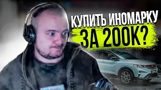 МОЖНО ЛИ КУПИТЬ ИНОМАРКУ ЗА 200К В 2024 ГОДУ?  ЧТО С ЦЕНАМИ НА МАШИНЫ  ХОЧУ ДЖИЛИ КУЛРЕЙ