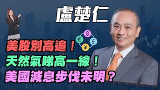 【盧楚仁】美國減息步伐未明？ | 美股別高追！| 天然氣睇高一線！|#美國減息 #減息 #歐元 #金價 #炒金 #美股 #盧楚仁 #港股 #天然氣 #經濟衰退 #美國大選 #JasperLo