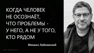 Когда человек не осознаёт, что проблемы - у него, а не у того, кто рядом  Михаил Лабковский