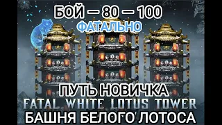 Путь Новичка Бой - 80 - 100 Фатально Ох меня и БОМБАНУЛО😡 Башня Белого Лотоса Мортал Комбат Мобайл