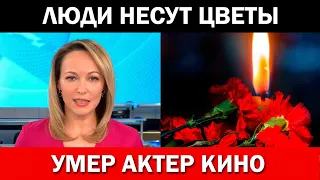 Рано Утром...Скончался Актер Кино и Театральный Режиссер...