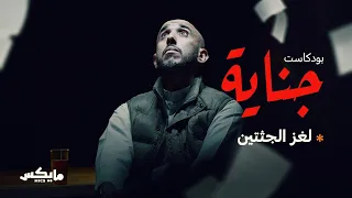 لغز الجثتين | #بودكاست_جناية مع محمد البيز