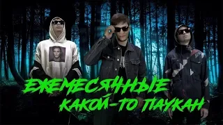 ЕЖЕМЕСЯЧНЫЕ - КАКОЙ-ТО ПАУКАН