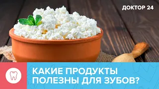 Какие продукты ПОЛЕЗНЫ для зубов и дёсен? | Доктор 24