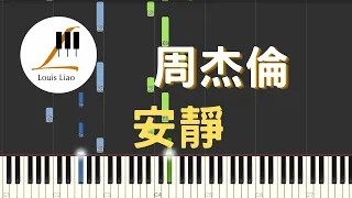 周杰倫 Jay Chou 安靜 Silence 鋼琴教學 Synthesia 琴譜