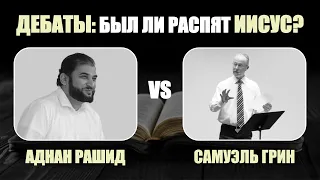 Был ли распят Иисус? Самые новые дебаты. Мусульманин vs христианин. Аднан Рашид vs Самуэль Грин.