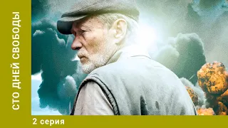 Сто дней свободы. 2 Серия. Драма. Лучшие сериалы