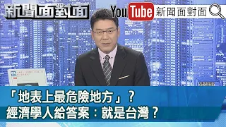「地表上最危險地方」？經濟學人給答案：就是台灣？【新聞面對面】20210430