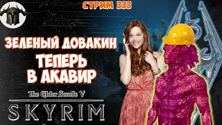 Skyrim: Зеленый Довакин 333 / Зеленый Довакин vs Акавир