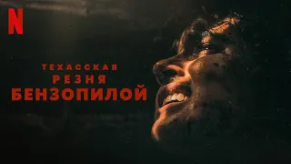 Техасская резня бензопилой (2022) - русский трейлер #2 | Netflix