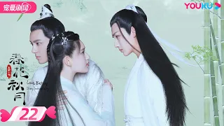 ENGSUB【FULL】天雷一部之春花秋月 Love Better Than Immortality EP22 | 李宏毅/赵露思/吴俊余/姜嫄/刘怡潼 | 优酷宠爱频道 YOUKU ROMANCE